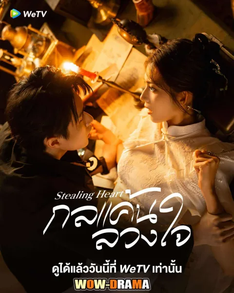 Stealing Heart (2025) กลแค้นลวงใจ โปสเตอร์