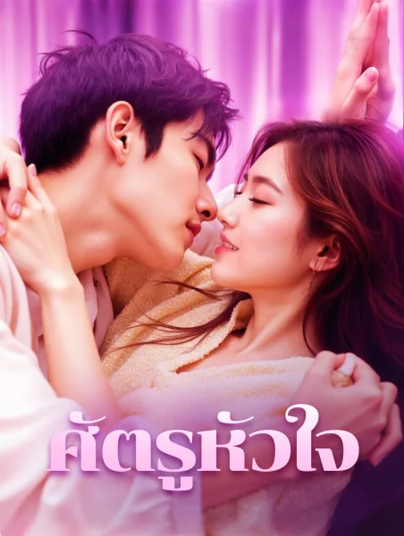ศัตรูหัวใจ โปสเตอร์