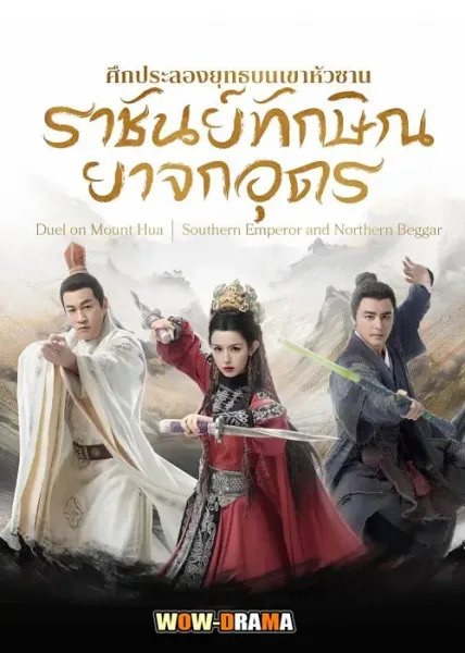 Southern Emperor and Northern Beggar (2025) โปสเตอร์