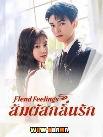 Blend Feelings (2025) สัมผัสกลิ่นรัก โปสเตอร์