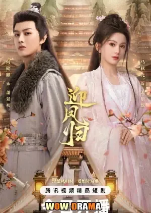 She Is the Phoenix (2025) หงส์คืนฟ้า โปสเตอร์