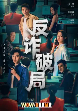 Anti Fraud (2025) โปสเตอร์