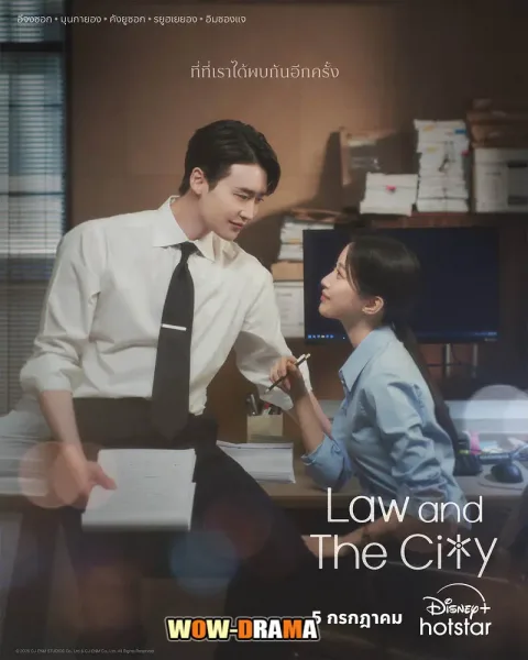 Law and the City (2025) ซับไทย ตอนที่ 1-12 โปสเตอร์