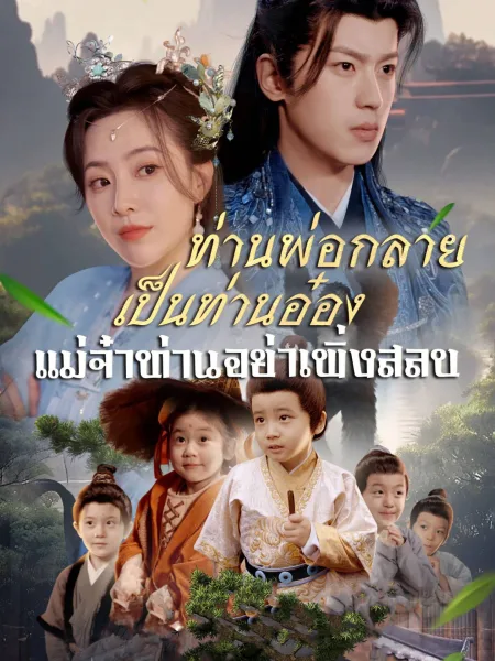 ท่านพ่อกลายเป็นท่านอ๋องแม่จ๋าท่านอย่าเพิ่งสลบ โปสเตอร์
