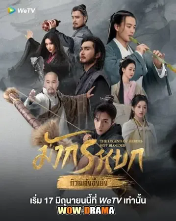 มังกรหยก : ก๊วยเจ๋งวีรบุรุษเลือดเหล็ก โปสเตอร์