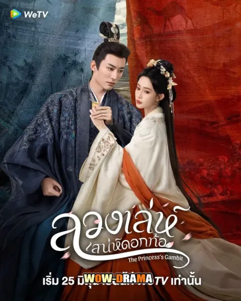 The Princess’s Gambit ลวงเล่ห์เสน่ห์ดอกท้อ พากย์ไทย (END) โปสเตอร์