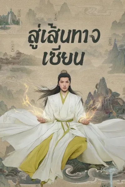 The Immortal Ascension คัมภีร์วิถีเซียน ซับไทย (เต็มเรื่อง) โปสเตอร์