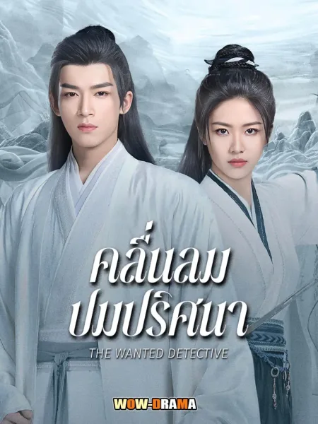 The Wanted Detective (2025) คลื่นลมปมปริศนา โปสเตอร์