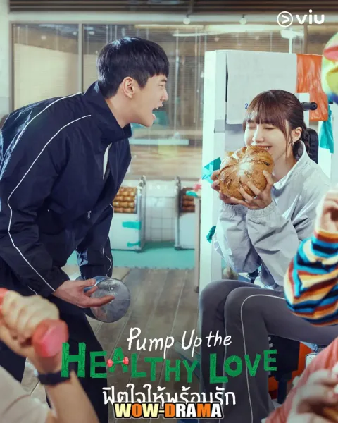 ดูซีรี่ส Pump Up the Healthy Love ฟิตใจให้พร้อมรัก โปสเตอร์