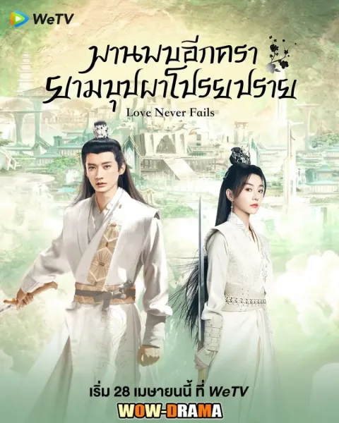 พานพบอีกครายามบุปผาโปรยปราย Love Never Fails โปสเตอร์