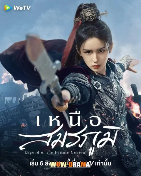 Legend of the Female General (2025) เหนือสมรภูมิ โปสเตอร์