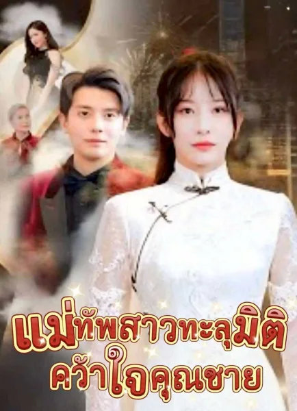 แม่ทัพสาวทะลุมิติคว้าใจคุณชาย โปสเตอร์