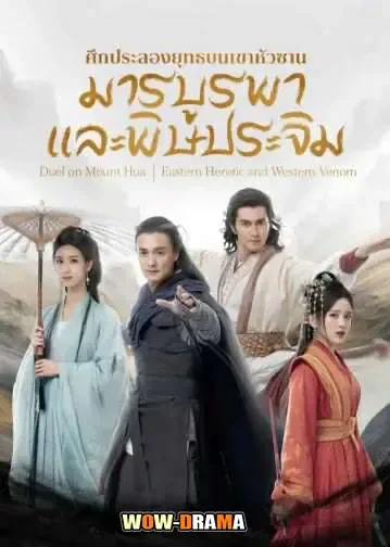 มังกรหยก ภาคมารบูรพาและพิษประจิม (2025) พากย์ไทย END โปสเตอร์