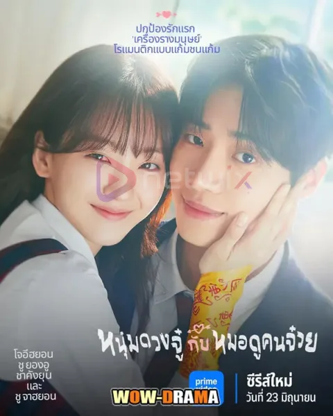 Head Over Heels (2025) หนุ่มดวงจู๋กับหมอดูคนจ๋วย โปสเตอร์