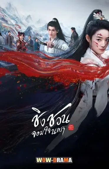 Qingchuan’s Veil of Vengeance (2025) โปสเตอร์