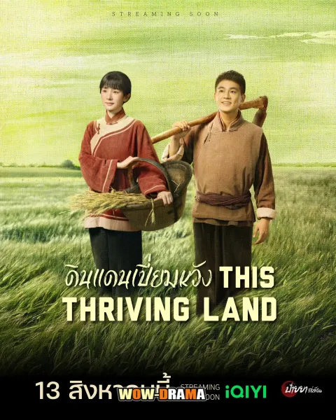 This Thriving Land (2025) ดินแดนเปี่ยมหวัง โปสเตอร์