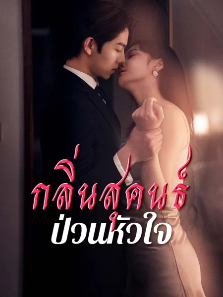 กลิ่นสุคนธ์ป่วนหัวใจ โปสเตอร์