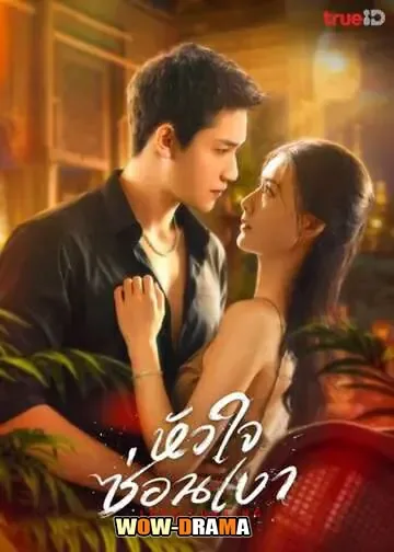 Love Lurking (2025) หัวใจซ่อนเงา โปสเตอร์