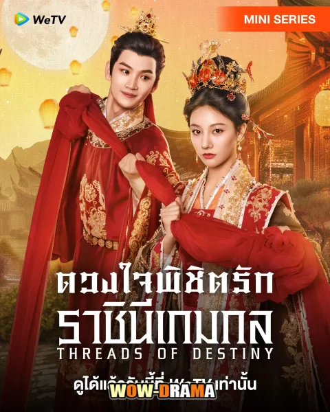 Threads of Destiny ดวงใจพิชิตรัก ราชินีเกมกล โปสเตอร์