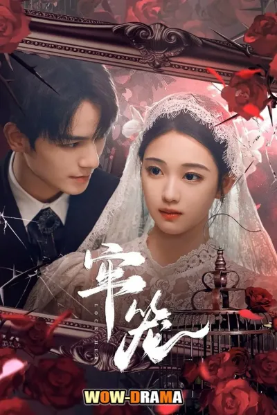 Lock Her (2025) โซ่รักกลางใจ ซับไทย ตอนที่ 1-24 จบ โปสเตอร์