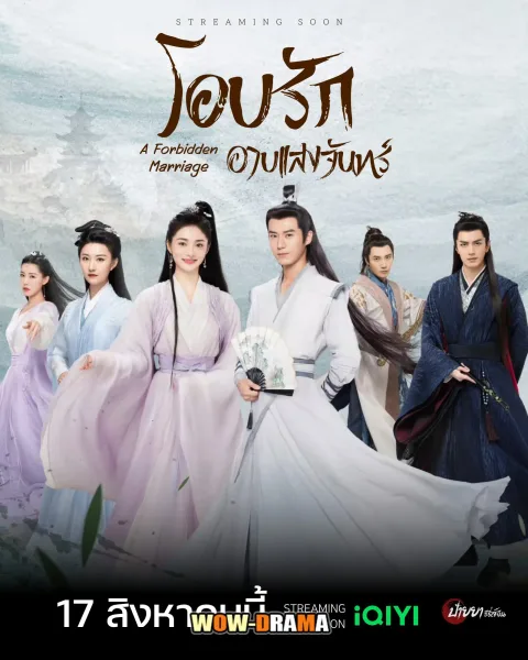 A Forbidden Marriage (2025) แต่งรักต้องห้าม พากย์ไทย END โปสเตอร์