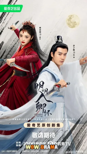 A Forbidden Marriage (2025) โอบรักอาบแสงจันทร์ โปสเตอร์