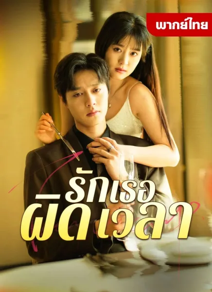 รักเธอผิดเวลา โปสเตอร์