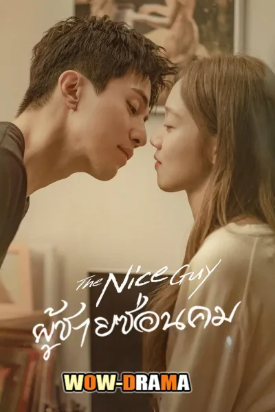 The Nice Guy (2025) ซับไทย ตอนที่ 1-14 โปสเตอร์