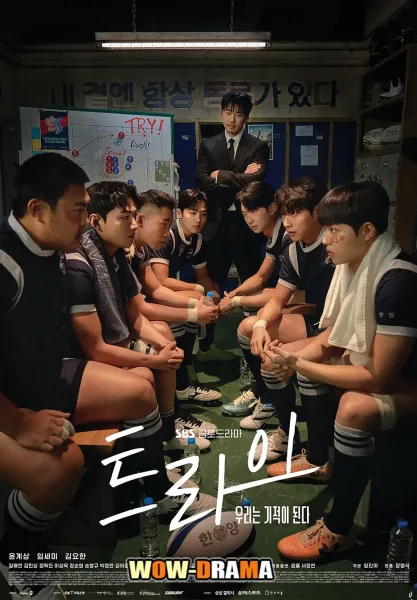 The Winning Try (2025) เริ่มต้นใหม่เพื่อชัยชนะ ซับไทย (END) โปสเตอร์