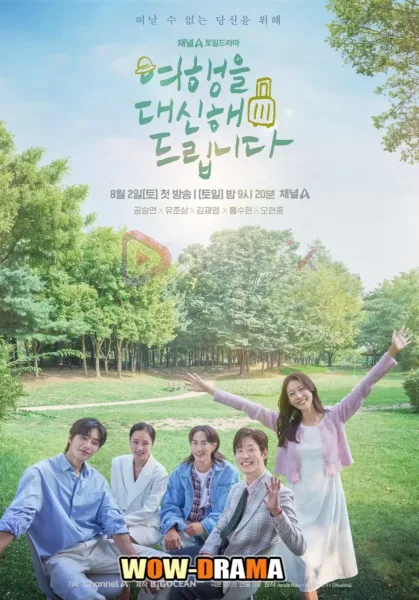 My Lovely Journey ทริปนี้…หัวใจออกเดินทาง โปสเตอร์