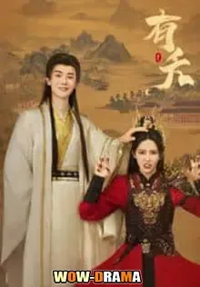The Demon (2025) ลวงรักแม่เสือสาว ซับไทย (เต็มเรื่อง) โปสเตอร์