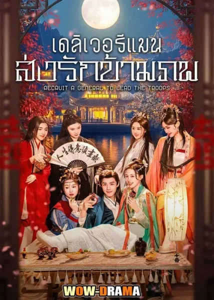 Recruit A General to Lead the Troops (2025) โปสเตอร์
