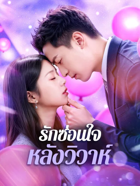 รักซ่อนใจหลังวิวาห์ โปสเตอร์