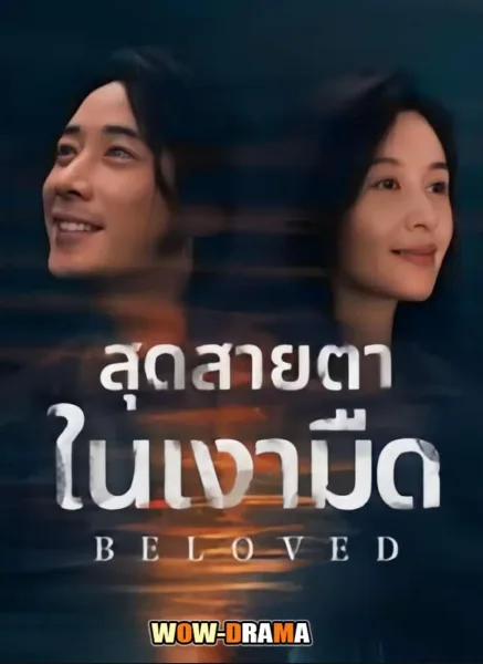 Beloved (2025) สุดสายตาในเงามืด โปสเตอร์