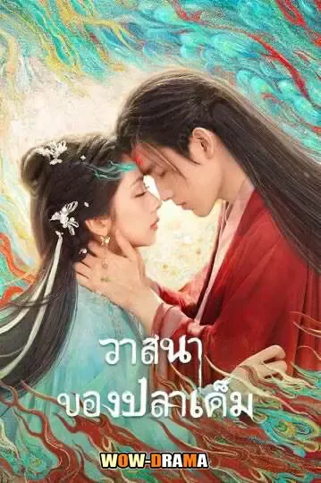 When Destiny Brings the Demon (2025) โปสเตอร์
