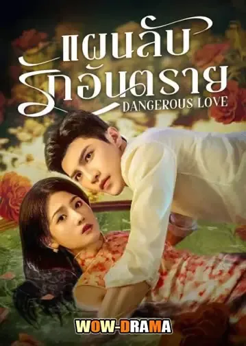 Dangerous Love (2025) แผนลับรักอันตราย ซับไทย จบ โปสเตอร์