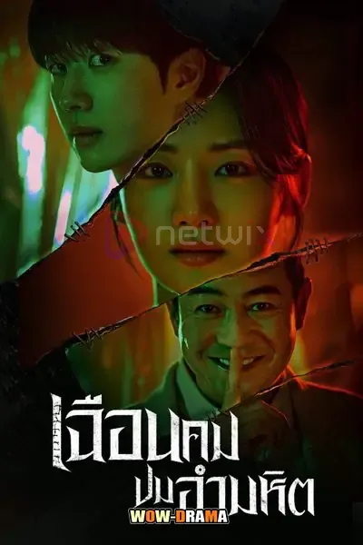 Hunter with a Scalpel เฉือนคมปมอำมหิต โปสเตอร์