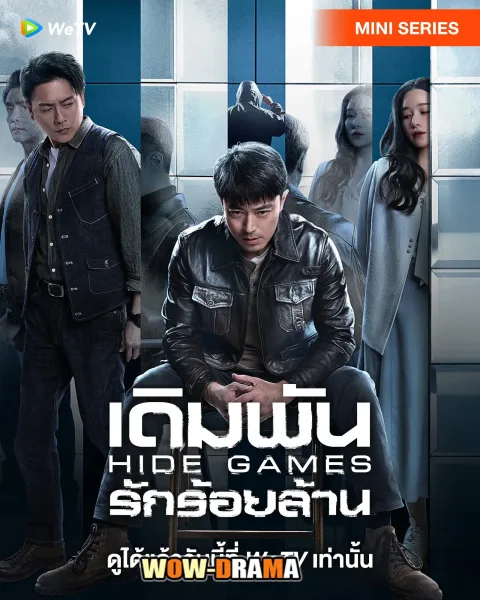 Hide Games (2025) เดิมพันรักร้อยล้าน ซับไทย EP.1-24 END โปสเตอร์