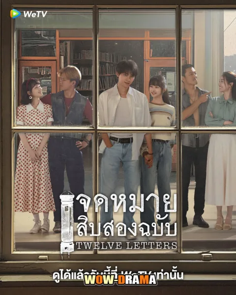 Twelve Letters (2025) จดหมายสิบสองฉบับ โปสเตอร์