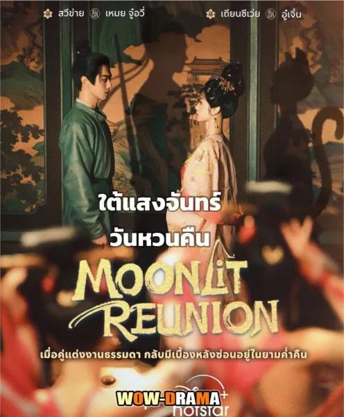 Moonlit Reunion (2025) ใต้แสงจันทร์วันหวนคืน โปสเตอร์