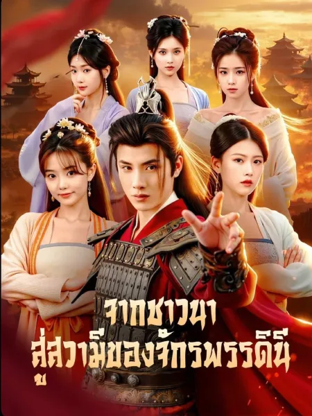 จากชาวนาสู่สวามีจักรพรรดินี โปสเตอร์