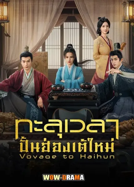 Voyage to Haihun (2025) ทะลุเวลาปั้นฮ่องเต้ใหม่ โปสเตอร์