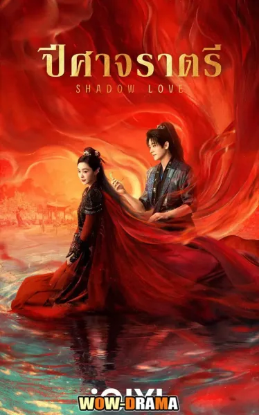 Shadow Love (2025) ปีศาจราตรี พากย์ไทย ตอนที่ 1-38 จบ โปสเตอร์