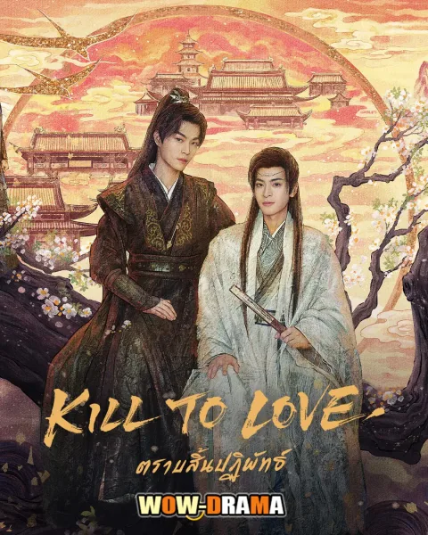 Kill to Love (2025) ตราบสิ้นปฏิพัทธ์ โปสเตอร์
