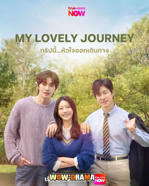 My Lovely Journey (2025) ทริปนี้…หัวใจออกเดินทาง โปสเตอร์