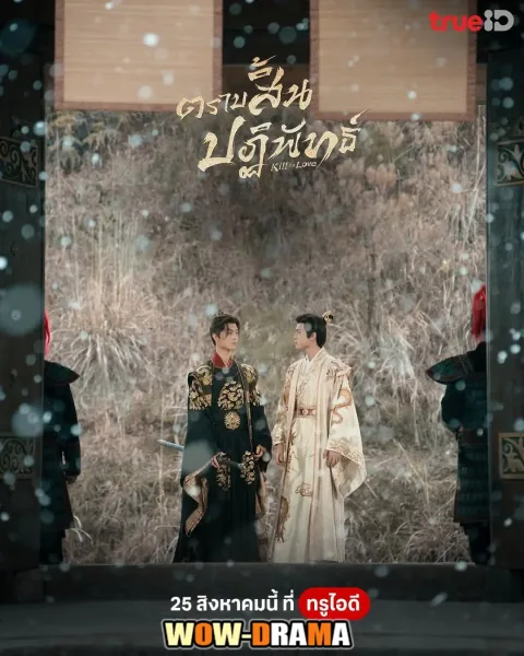 Kill to Love (2025) ตราบสิ้นปฏิพัทธ์ พากย์ไทย (เต็มเรื่อง) โปสเตอร์