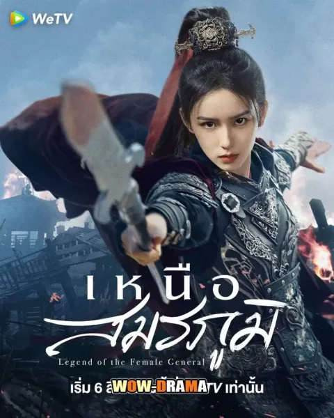 Legend of the Female General (2025) เหนือสมรภูมิ โปสเตอร์