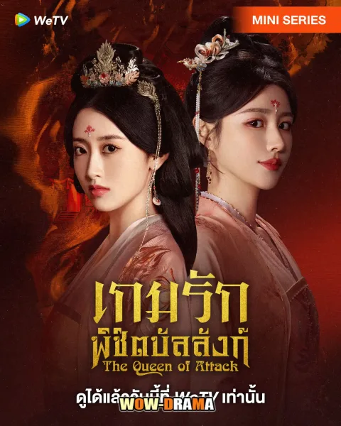 The Queen of Attack (2025) เกมรักพิชิตบัลลังก์ ซับไทย (END) โปสเตอร์