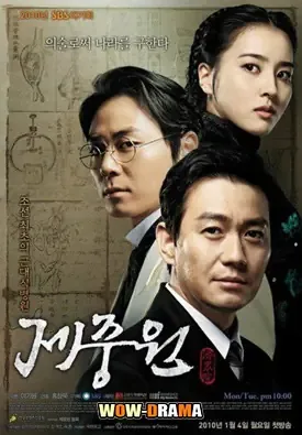 เจจุงวอน ตำนานแพทย์แห่งโชซอน โปสเตอร์
