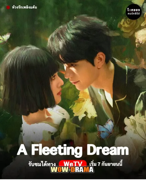 A Fleeting Dream (2025) ห้วงรักเพลิงแค้น โปสเตอร์